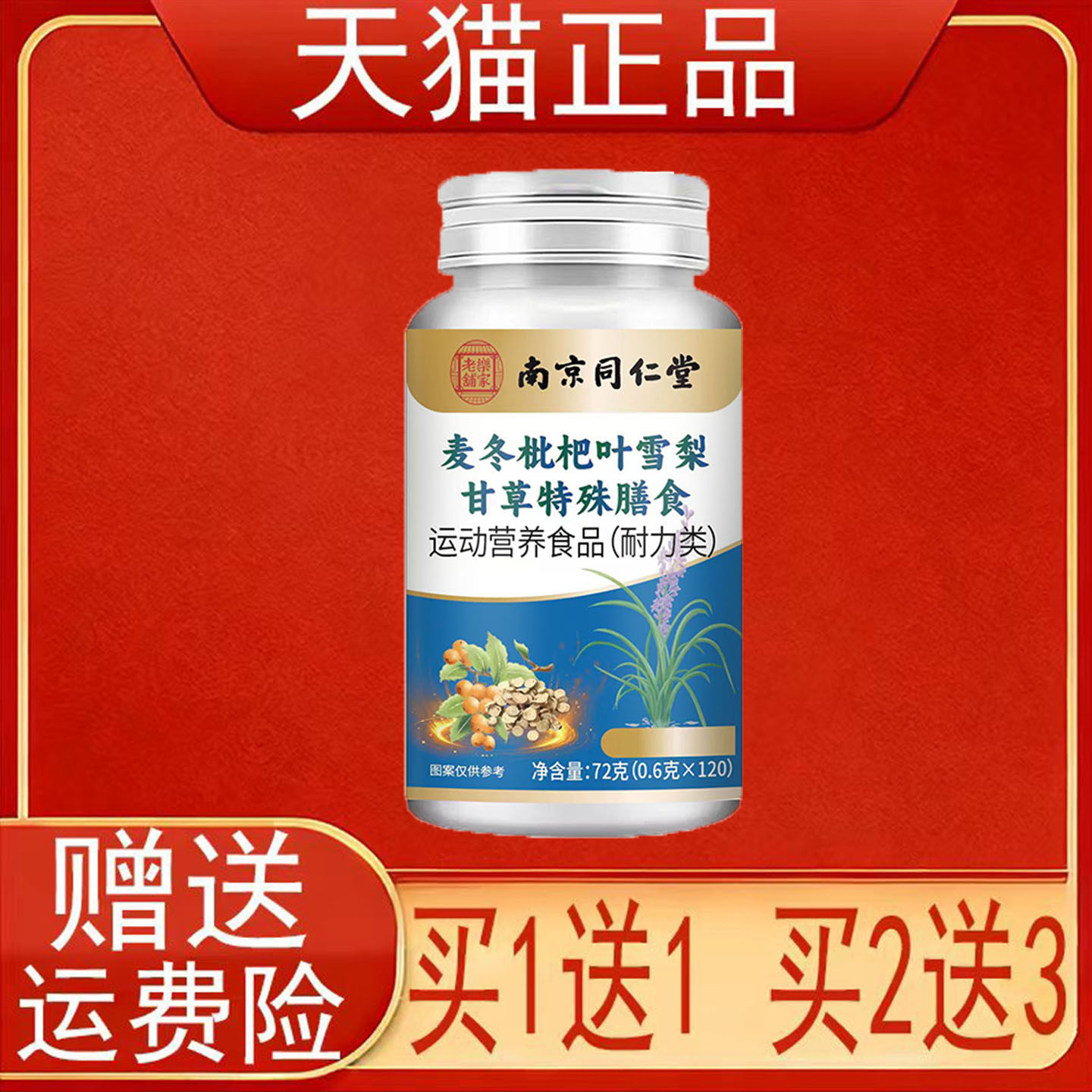 南京同仁堂岳家老铺麦冬枇杷叶雪梨甘草特殊膳食运动营养食品正品