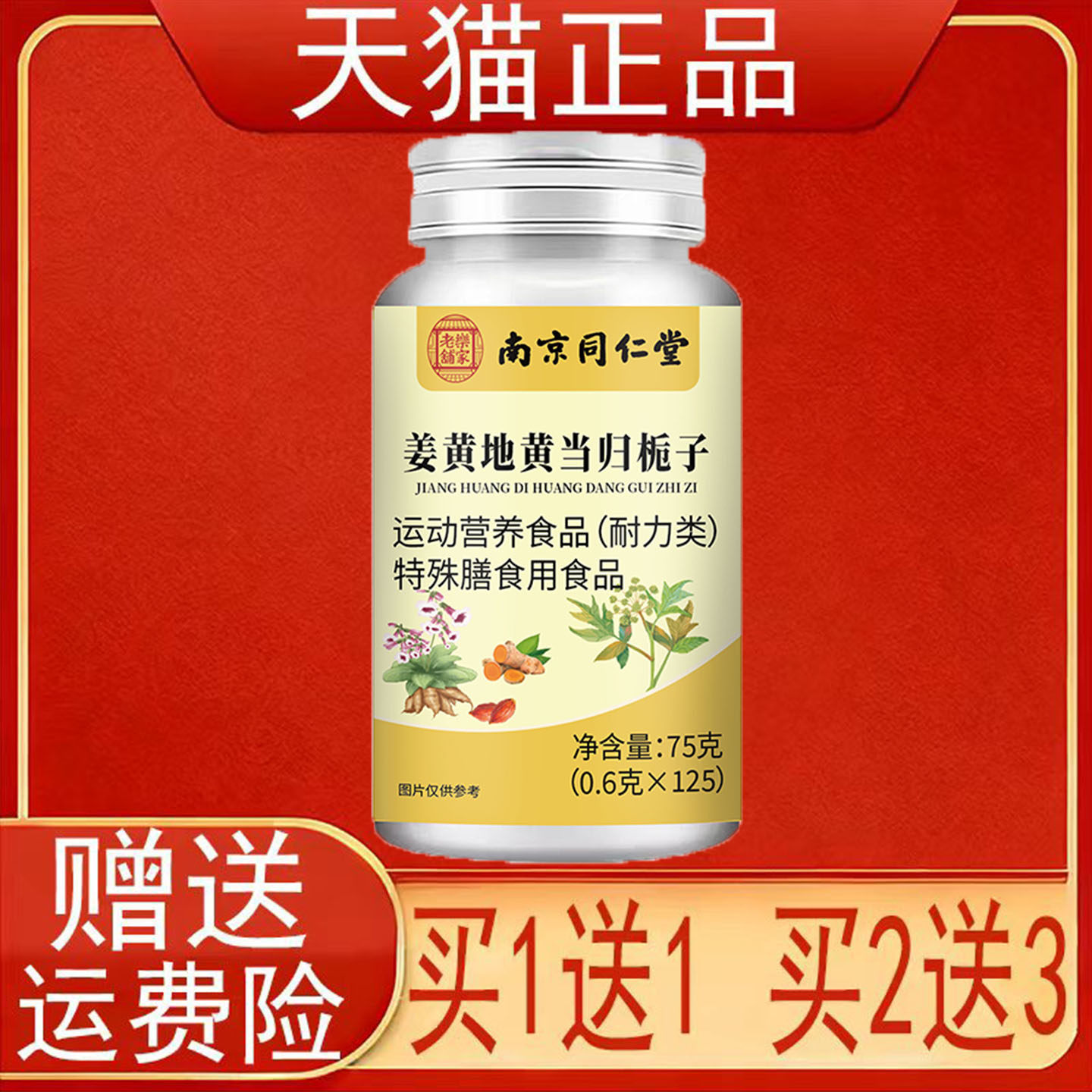 南京同仁堂岳家老铺姜黄地黄当归栀子片运动营养食品耐力类正品正