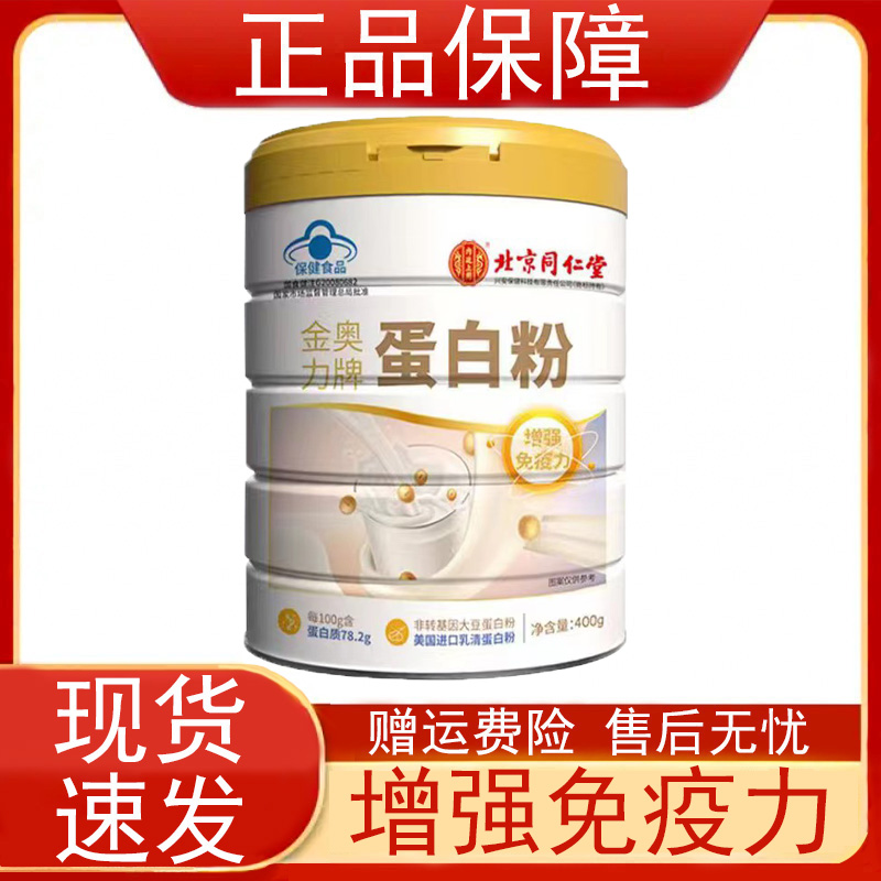 北京同仁堂金奥力牌蛋白粉