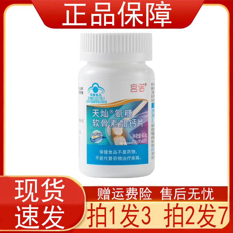 宫诺天灿氨糖软骨素加钙片40片瓶中老年人增加骨密度保健食品正品