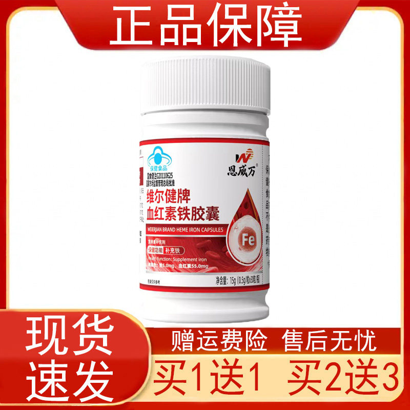 恩威万维尔健牌血红素铁胶囊补充铁营养素补充剂保健食品正品保证