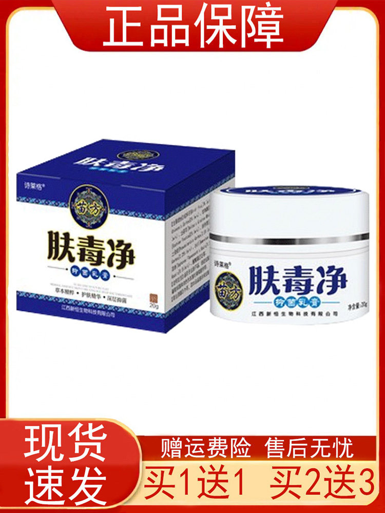 【买1送1 买2送3】诗莱格苗方肤毒净抑菌乳膏20g/瓶皮肤外用 软膏 - 实物图
