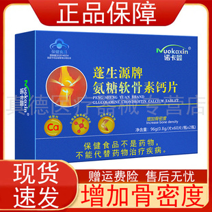 诺卡鑫蓬生源牌氨糖软骨素钙片60片*2瓶盒中老年人增加骨密度正品