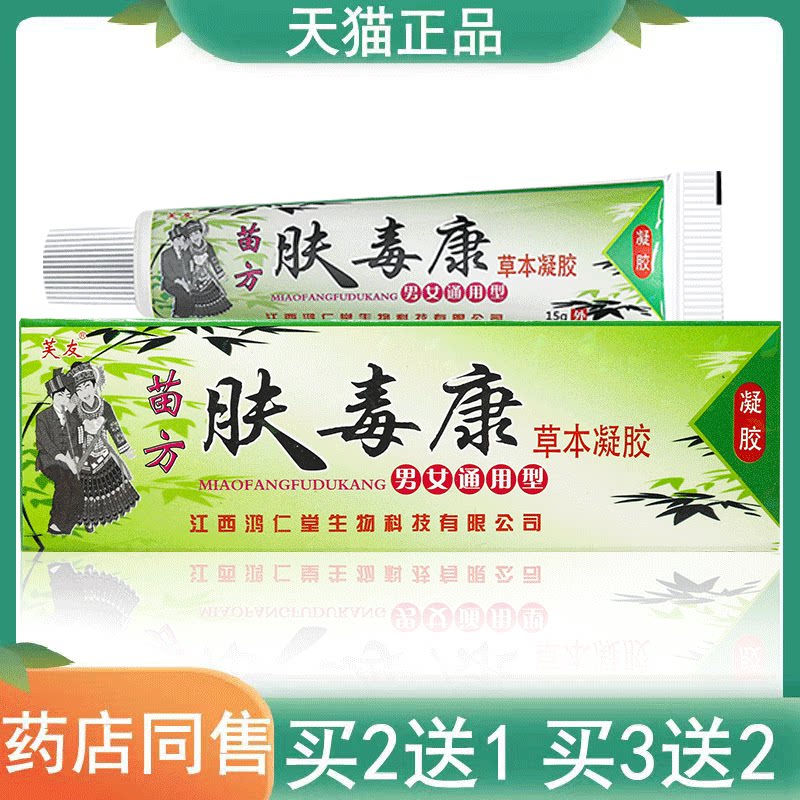 【买2发3 买3发5】芙友苗方肤毒康草本凝胶男女通用型15g/支