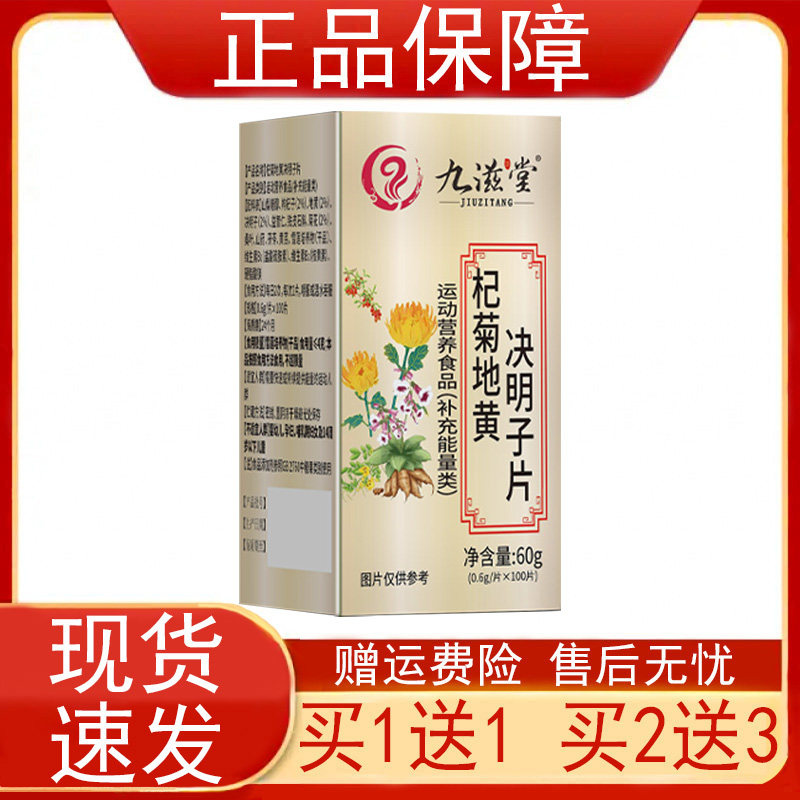 九滋堂杞菊地黄决明子片100片/瓶运动营养食品补充能量类正品保证