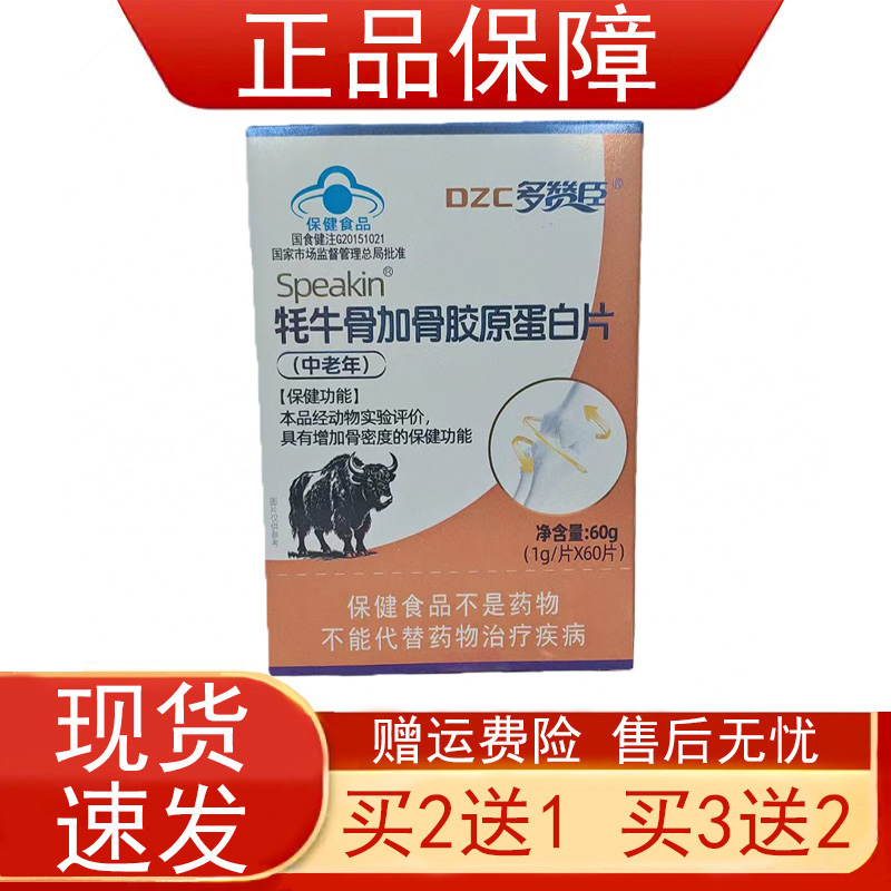 多赞臣Speakin牦牛骨加骨胶原蛋白片中老年人增加骨密度保健食品z
