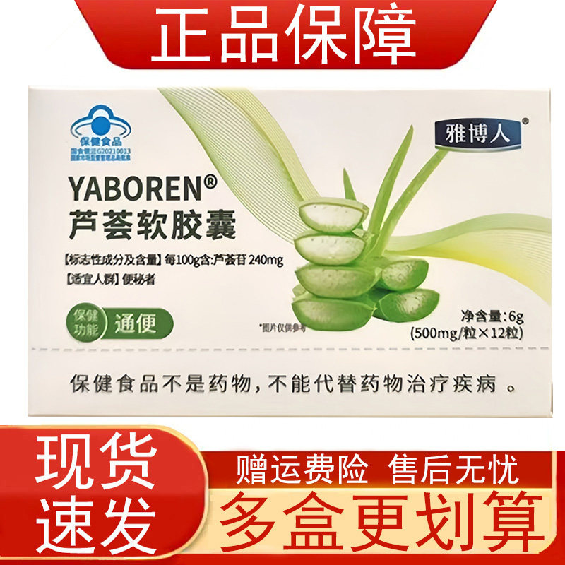 雅博人芦荟软胶囊12粒便秘者通便蓝帽子保健食品正品保证现货速发