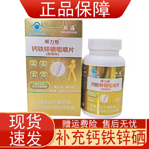 双海雅力斯钙铁锌硒咀嚼片(甜橙味)60片补充钙铁锌硒保健食品正品