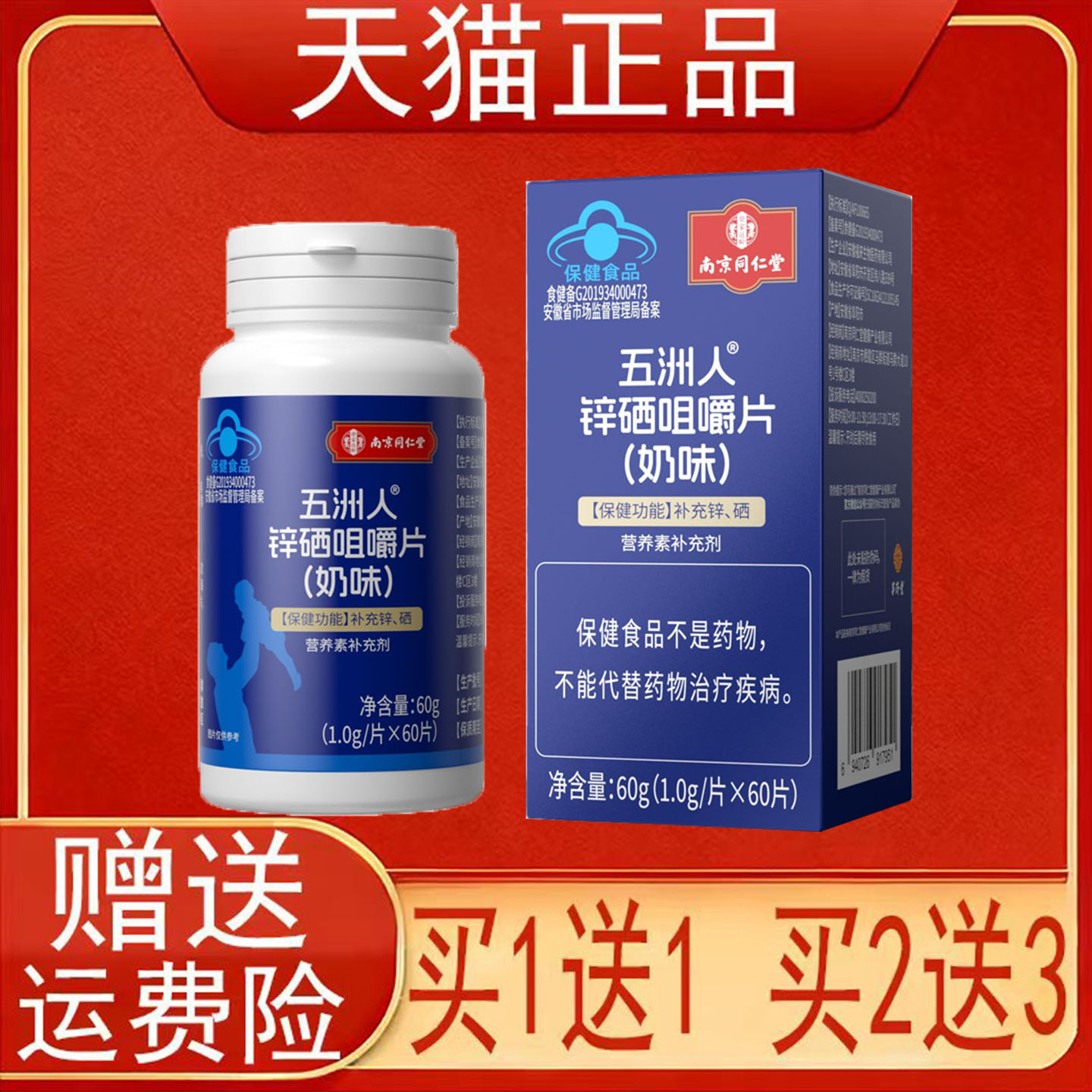 南京同仁堂五洲人锌硒咀嚼片(奶味)营养素补充剂保健食品正品保证