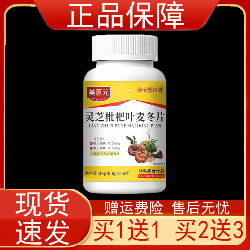 美蒽元灵芝枇杷叶麦冬片运动营养食品耐力类特殊膳食食品维生素B