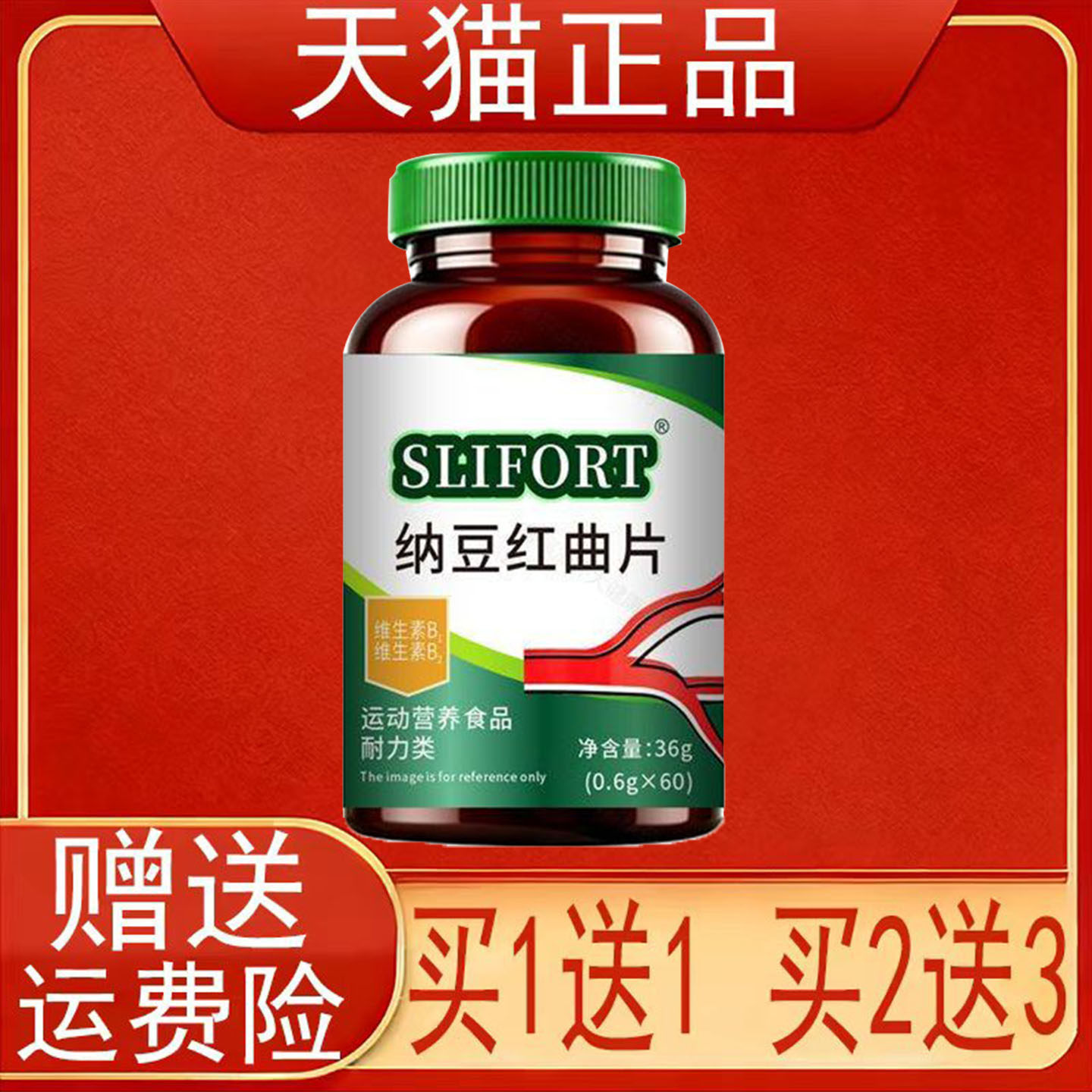 SLIFORT纳豆红曲片运动营养食品(耐力类)正品保证
