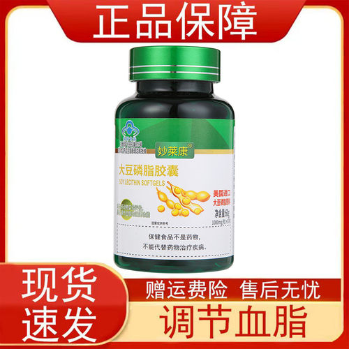 妙莱康大豆磷脂胶囊调节血脂60粒瓶装保健食品正品保证