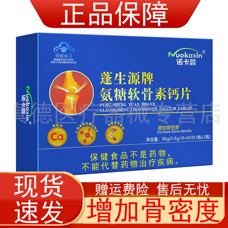 诺卡鑫蓬生源牌氨糖软骨素钙片60片*2瓶盒中老年人增加骨密度正品
