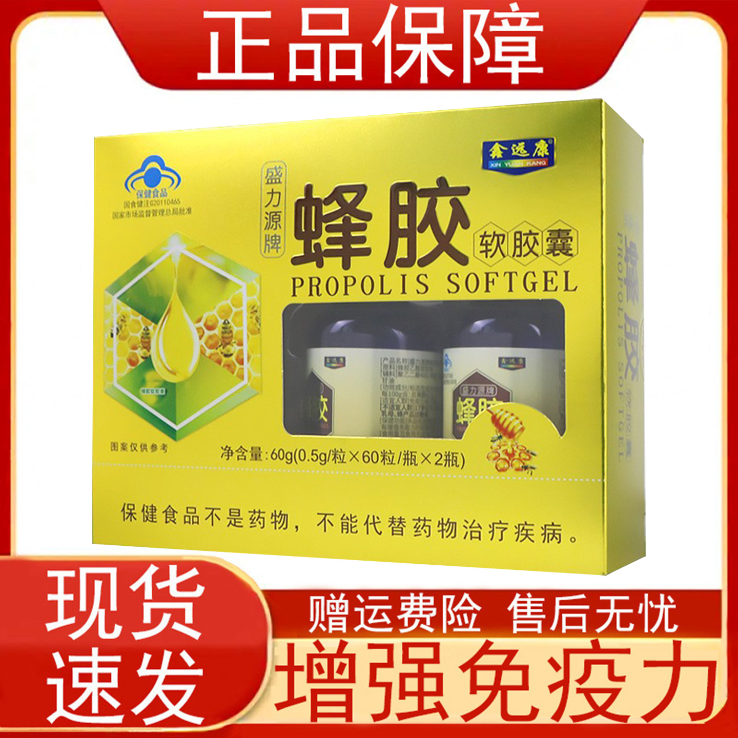 鑫远康盛力源牌蜂胶软胶囊免疫力低下者增强免疫力保健食品正品zp