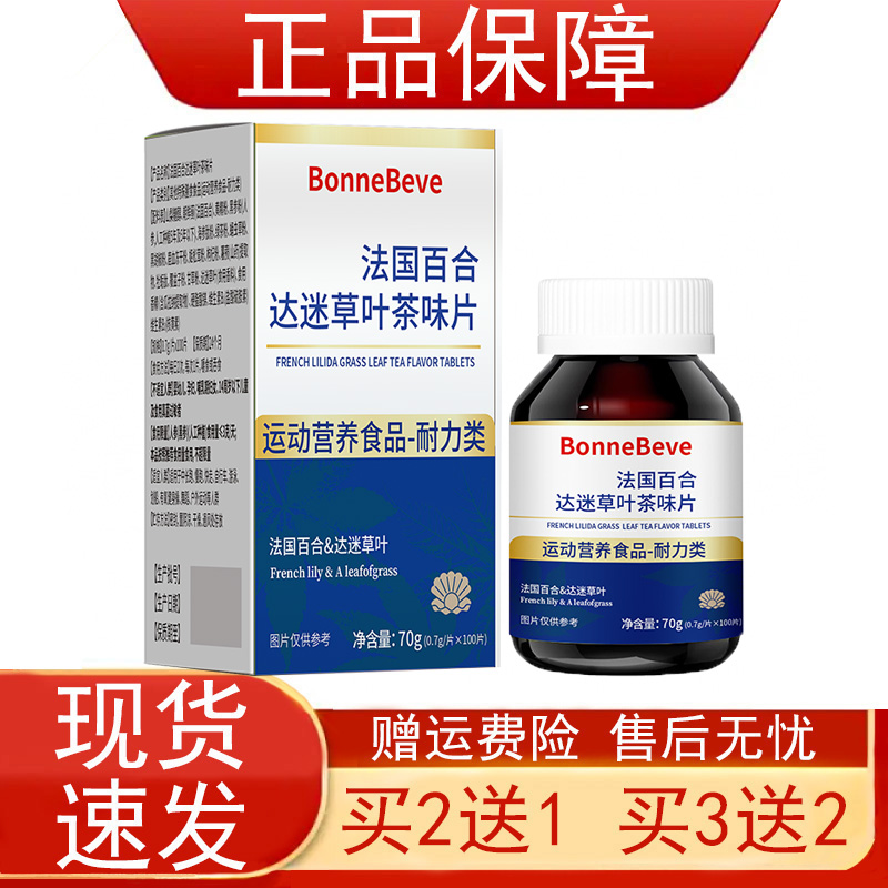 法国百合达迷草叶茶味片运动营养食品耐力类维生素B1B2正品保证zp