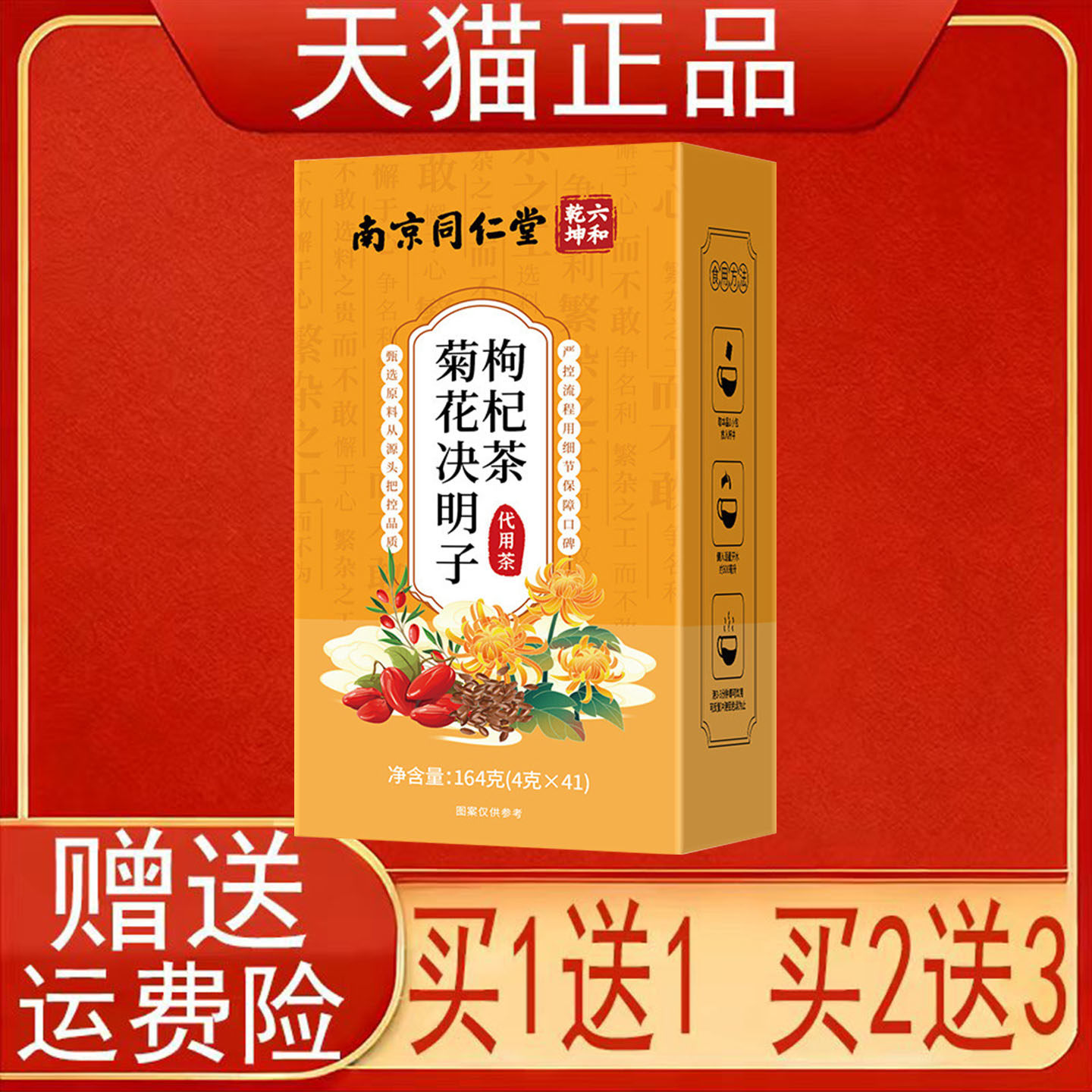 南京同仁堂六和乾坤菊花决明子枸杞茶41袋盒代用茶泡茶包正品保证
