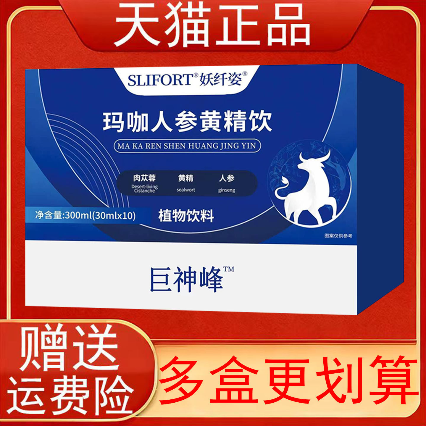 SLIFORT妖纤姿玛咖人参黄精饮10支/盒装植物饮料正品保证现货速发
