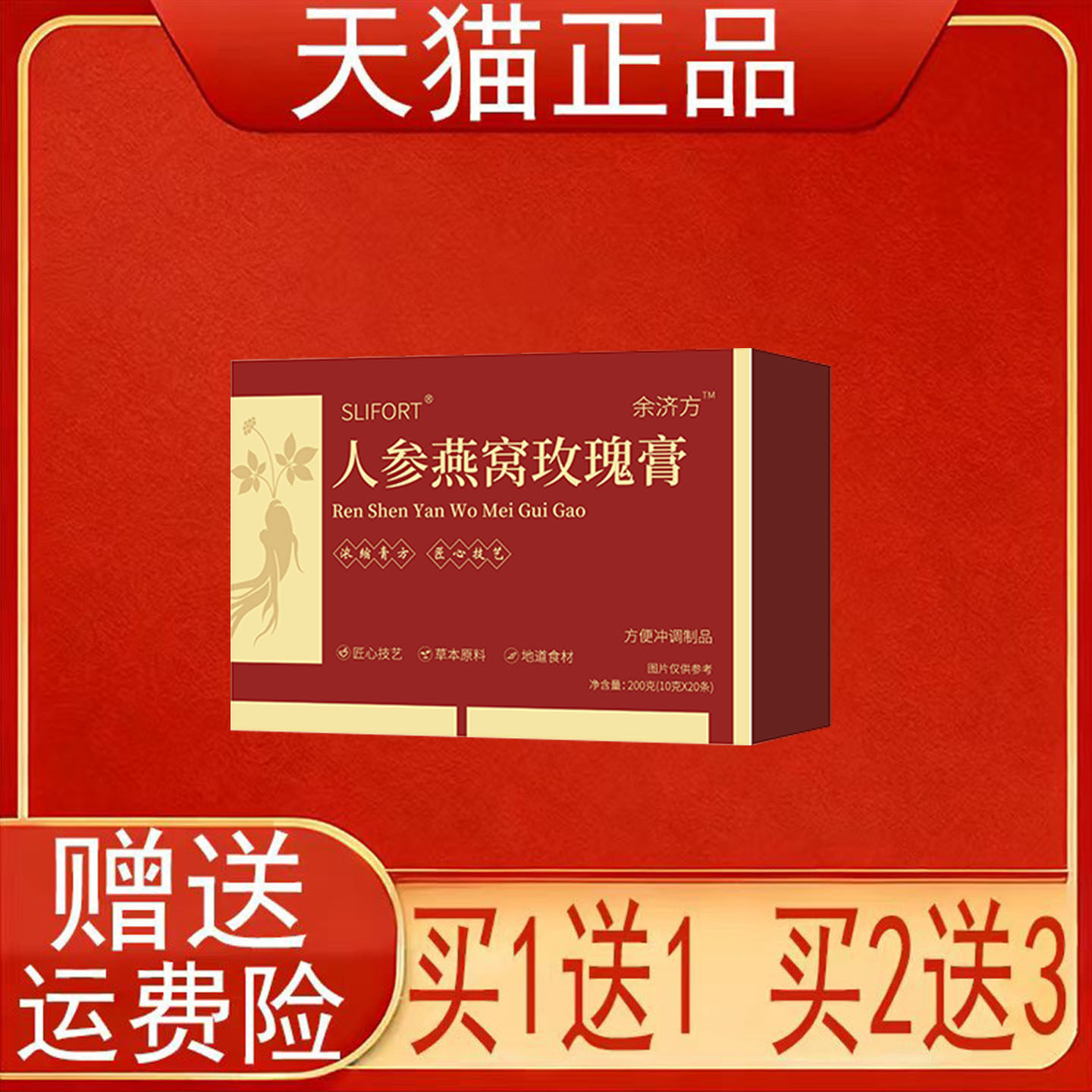 SLIFORT余济方人参燕窝玫瑰膏方便冲调制品(10克*20条)