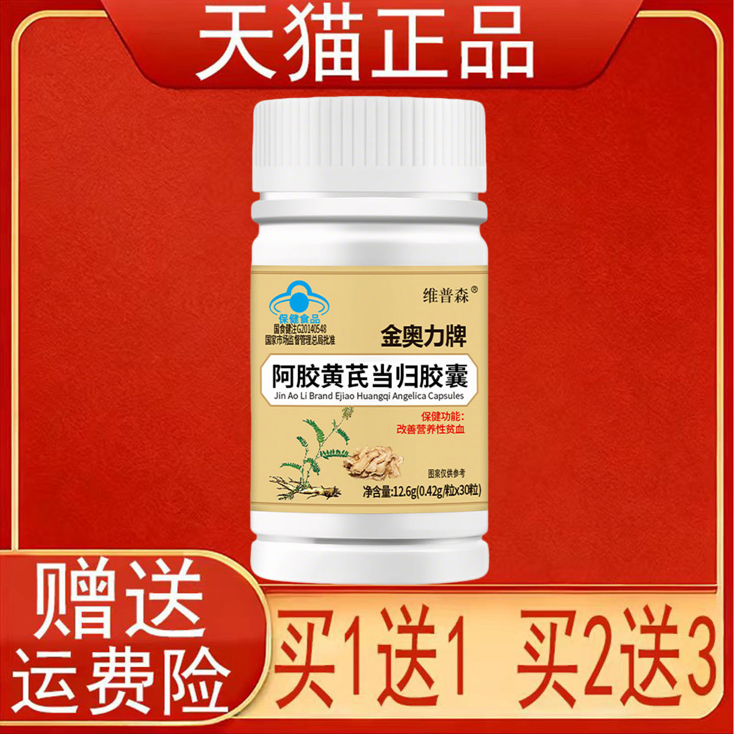 维普森金奥力牌阿胶黄芪当归胶囊30粒改善营养性贫血保健食品正品