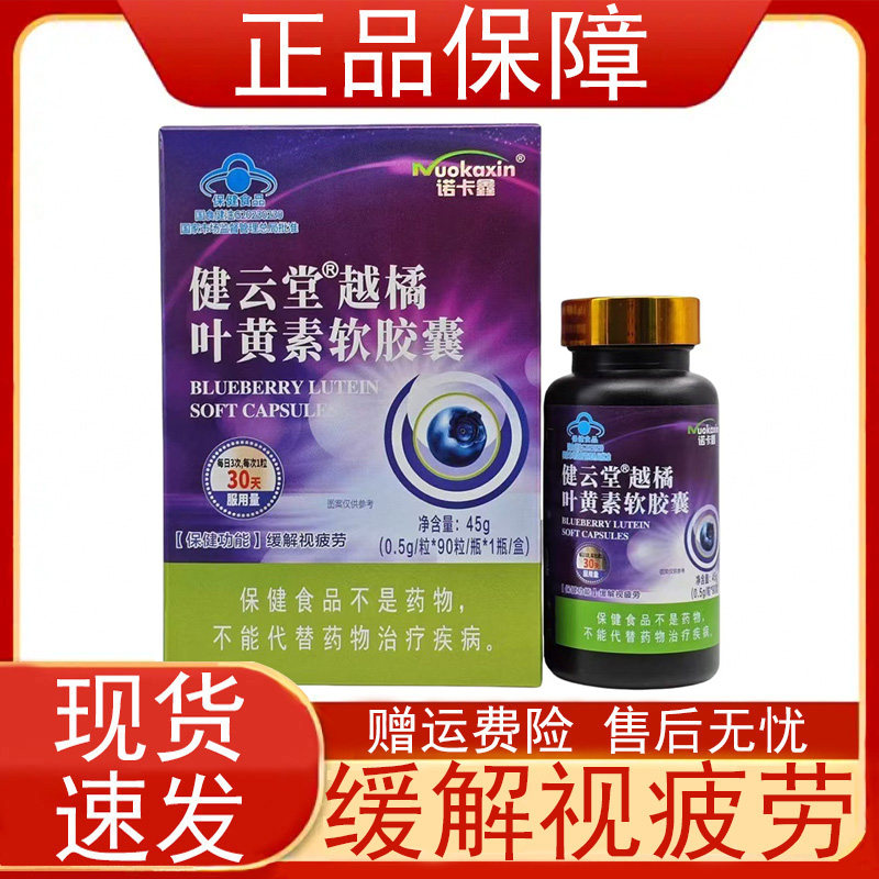 诺卡鑫健云堂越橘叶黄素软胶囊90视力易疲劳者缓解视疲劳保健食品
