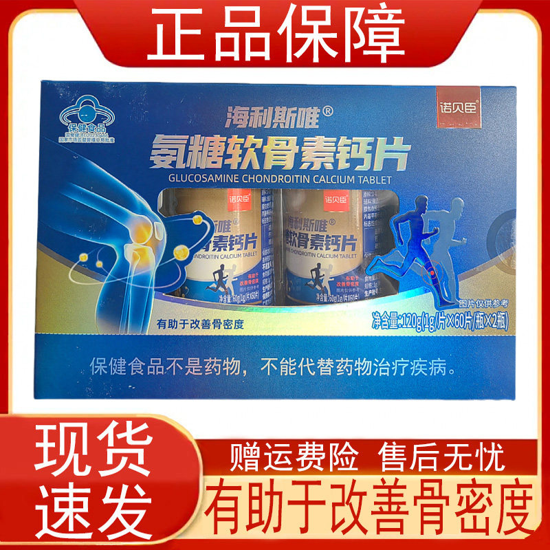 诺贝臣海利斯唯氨糖软骨素钙片60片*2瓶中老年人有助于改善骨密度
