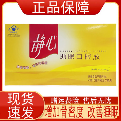 静心助眠口服液保健食品增加骨密度改善睡眠睡眠状况不佳者中老年