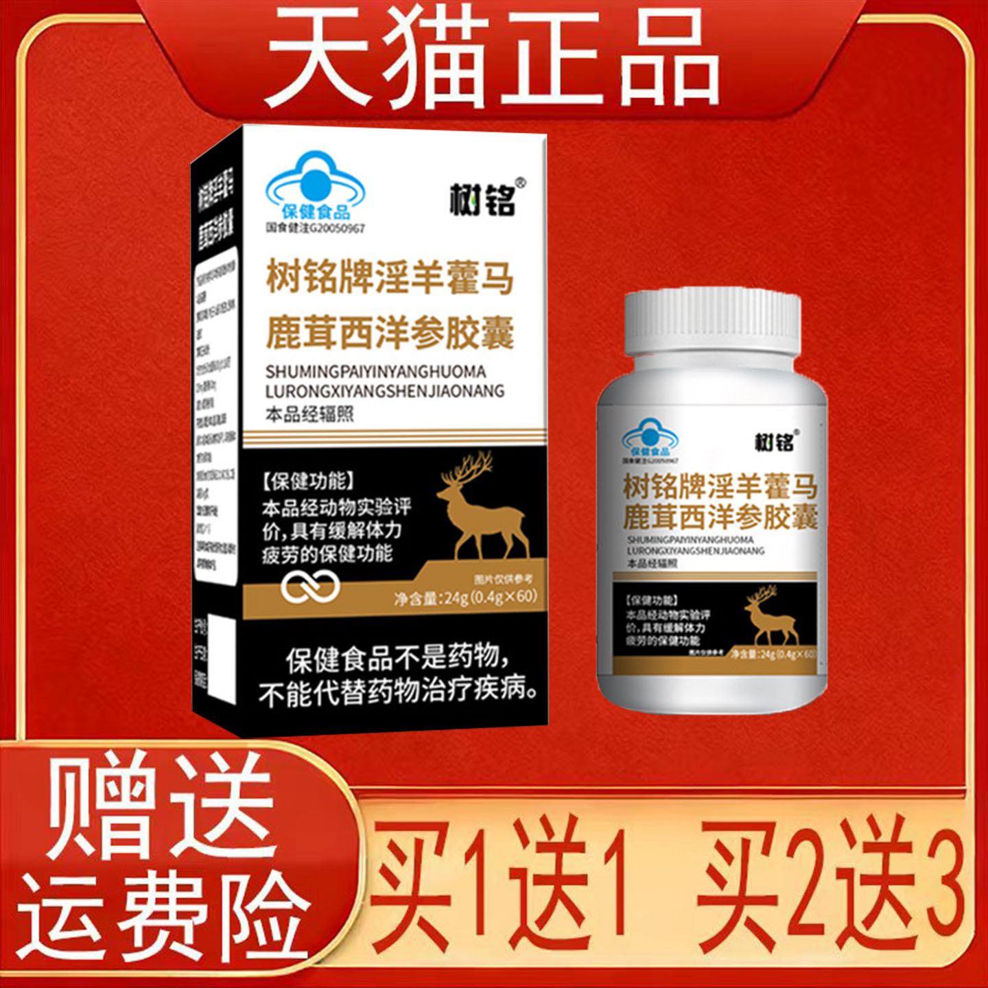 树铭牌淫羊藿马鹿茸西洋参胶囊60粒缓解体力疲劳保健食品正品保证