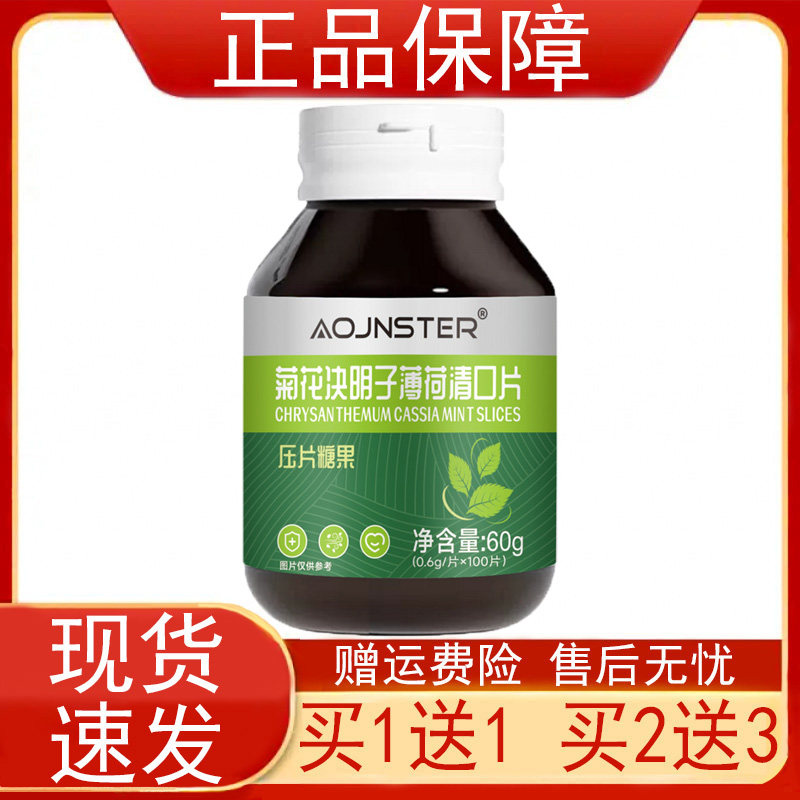 AOJNSTER菊花决明子薄荷清口片100片/瓶装压片糖果正品保证
