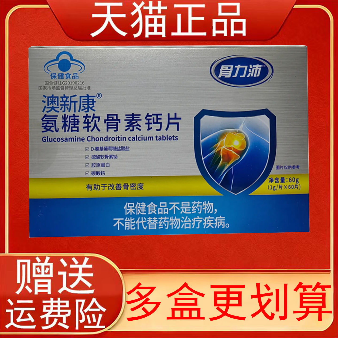 骨力沛澳新康氨糖软骨素钙片中老年人有助于改善骨密度保健食品正