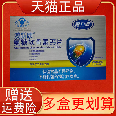 骨力沛澳新康氨糖软骨素钙片中老年人有助于改善骨密度保健食品正