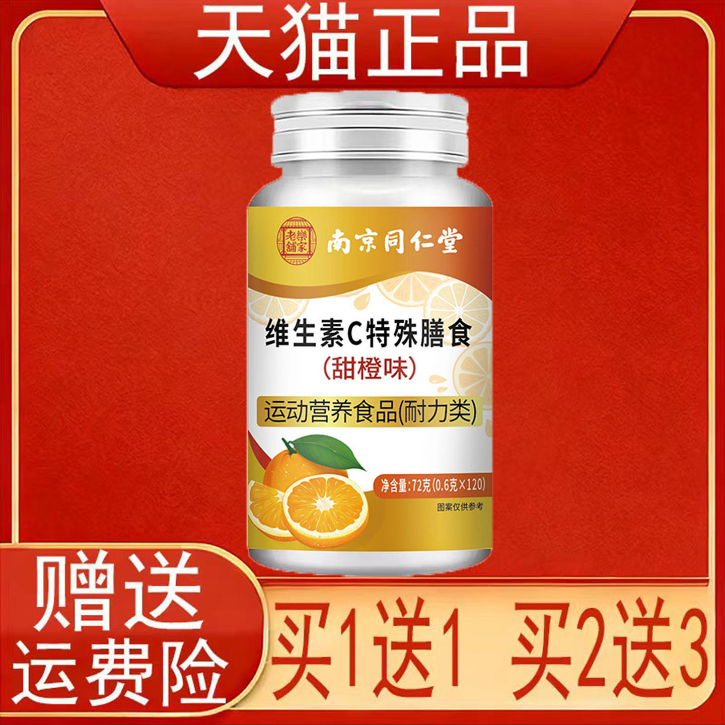 南京同仁堂维生素C特殊膳食(甜橙味)运动营养食品耐力类正品保证