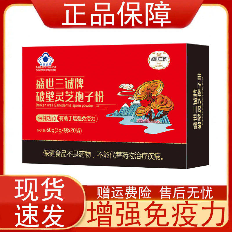 盛世三诚牌破壁灵芝孢子粉3g20袋盒免疫力低下者有助于增强免疫力