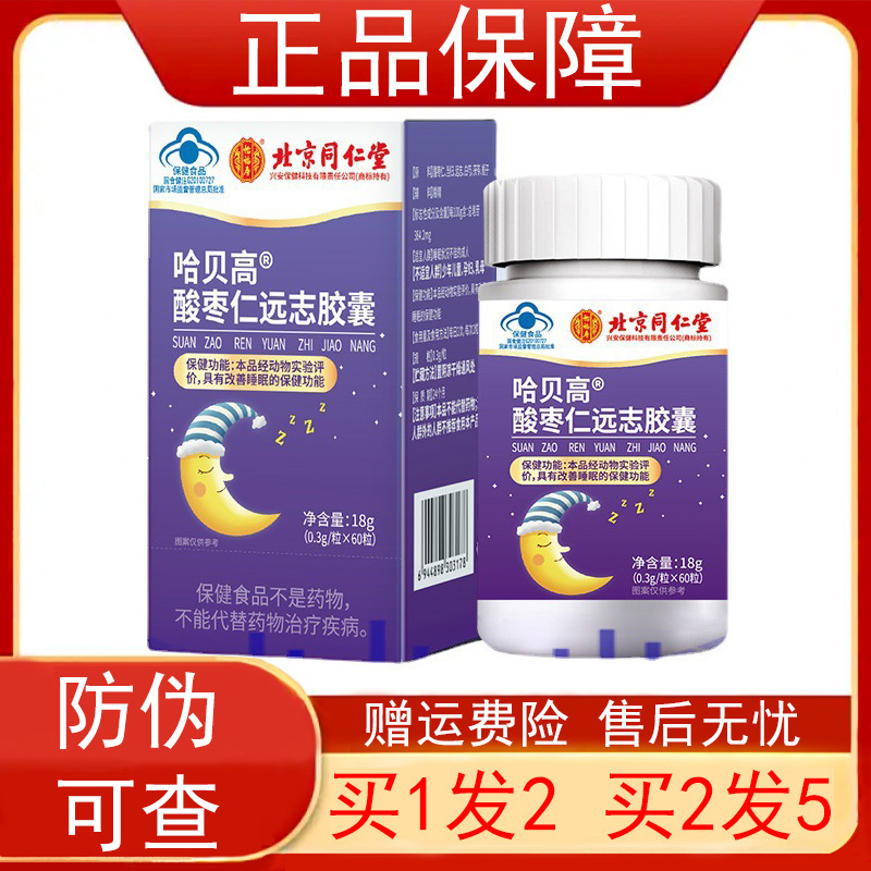 北京同仁堂哈贝高酸枣仁远志胶囊