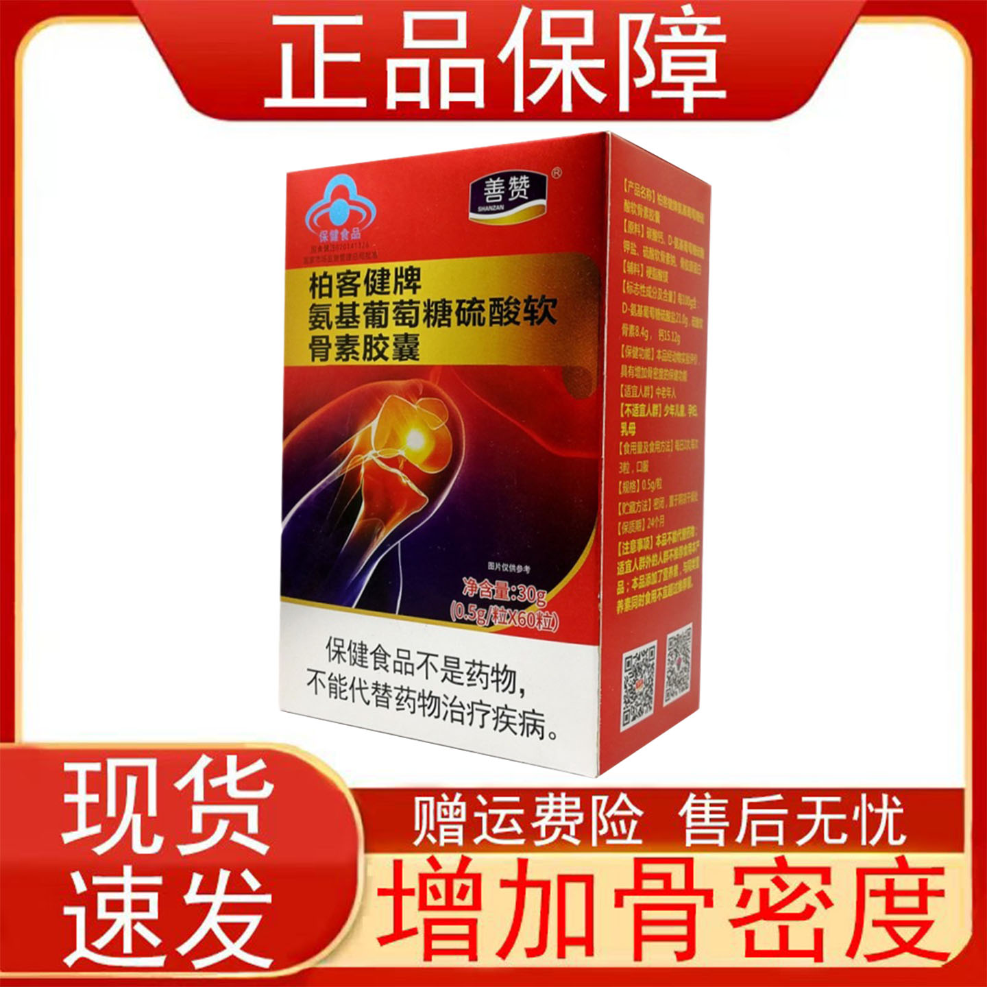 善赞柏客健牌氨基葡萄糖硫酸软骨素胶囊60粒中老年人增加骨密度正