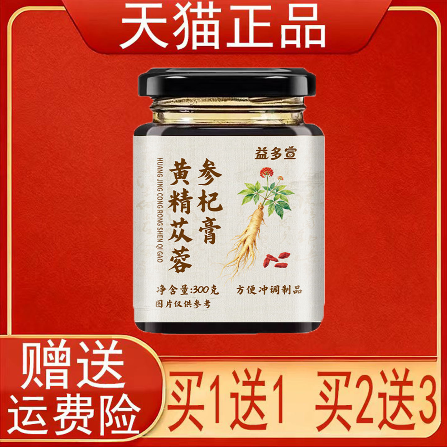 益多宣黄精苁蓉参杞膏300g/瓶方便冲调制品西洋参枸杞子正品保证