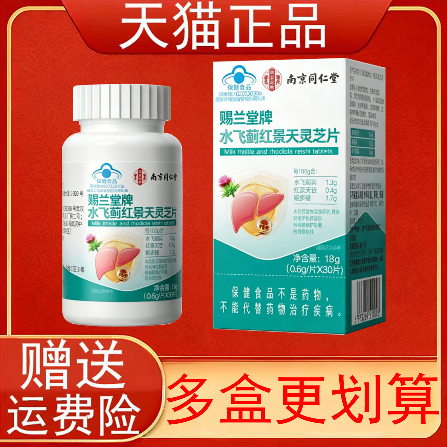 南京同仁堂赐兰堂牌水飞蓟红景天灵芝片辅助保护化学性肝损伤正品