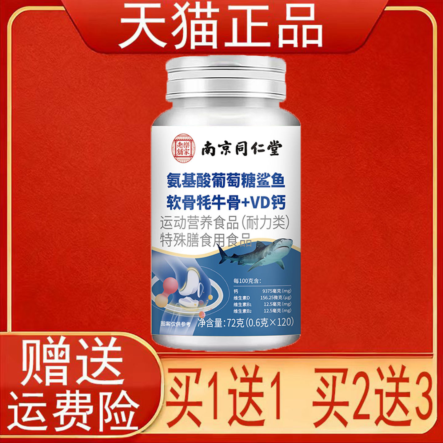 南京同仁堂岳家老铺氨基酸葡萄糖鲨鱼软骨牦牛骨+VD钙片正品保证