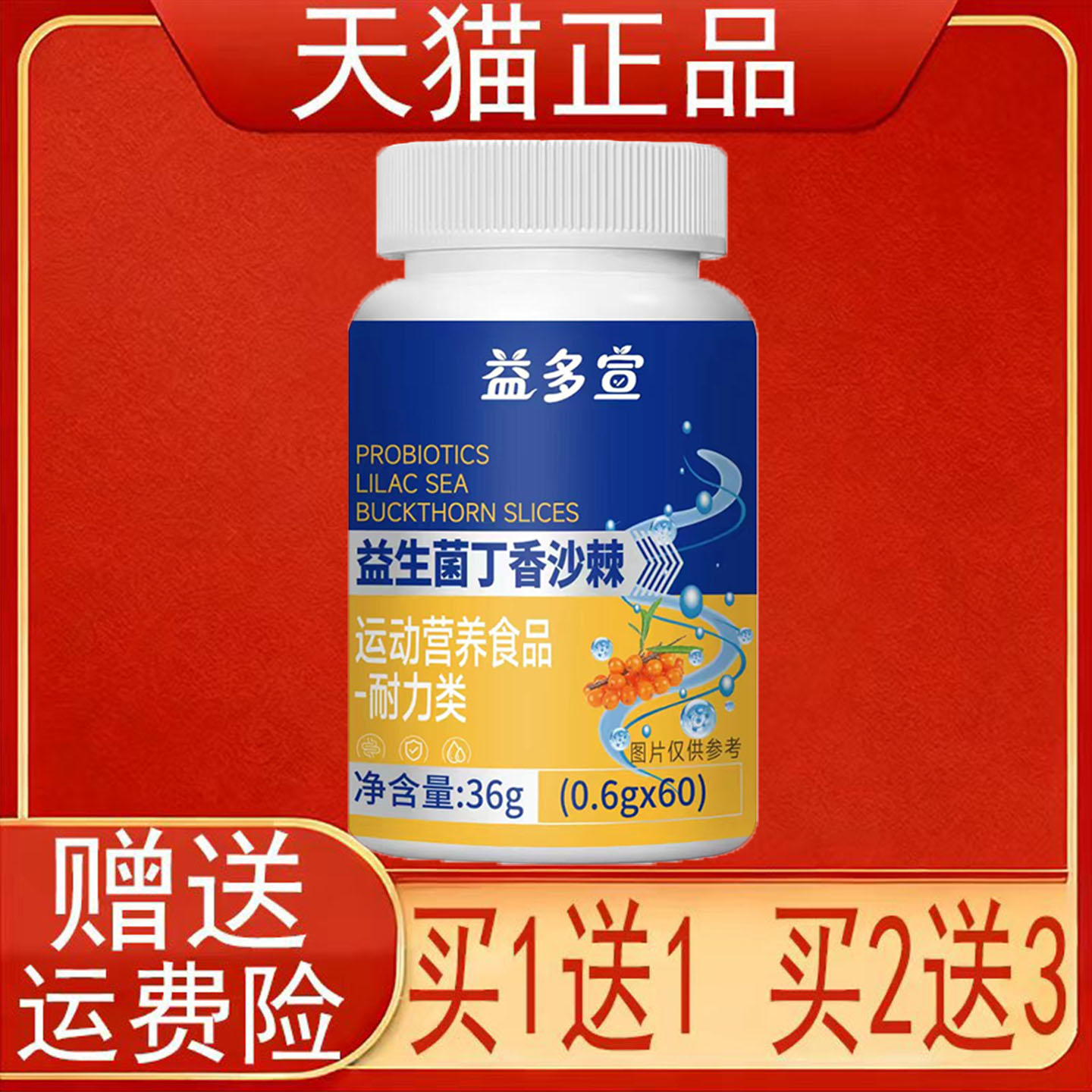 益多宣益生菌丁香沙棘60粒运动营养食品耐力类正品保证