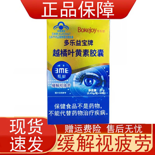 多乐益宝牌越橘叶黄素胶囊