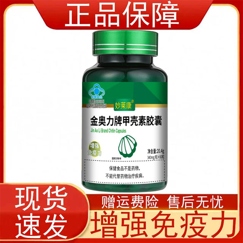 妙莱康金奥力牌甲壳素胶囊增强免疫力保健食品正品保证