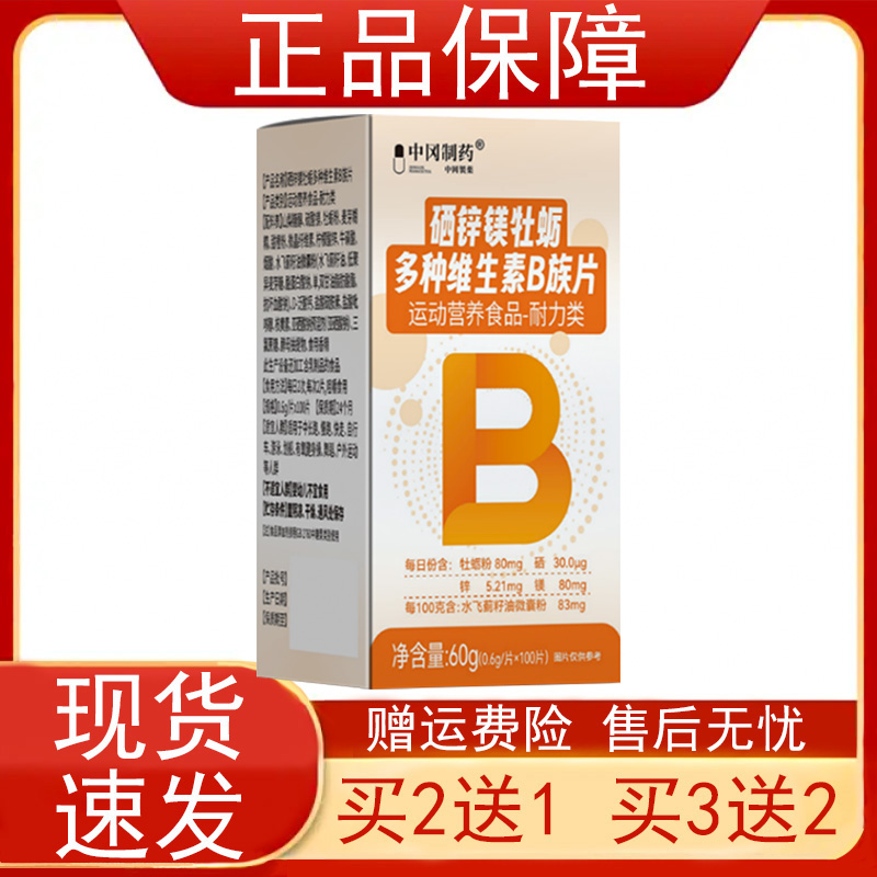 中冈制药硒锌镁牡蛎多种维生素B族片运动营养食品耐力类正品保证