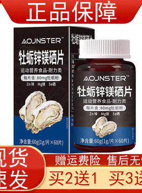 OJNSTER牡蛎锌镁硒片60片/盒运动营养食品耐力类每片含80mg牡蛎粉