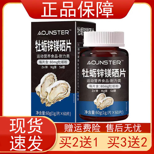 OJNSTER牡蛎锌镁硒片60片/盒运动营养食品耐力类每片含80mg牡蛎粉