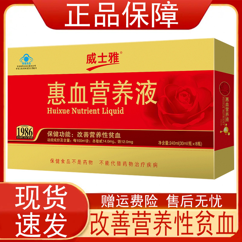 威士雅惠血营养液30mlX8瓶盒改善营养性贫血保健食品正品保证成人