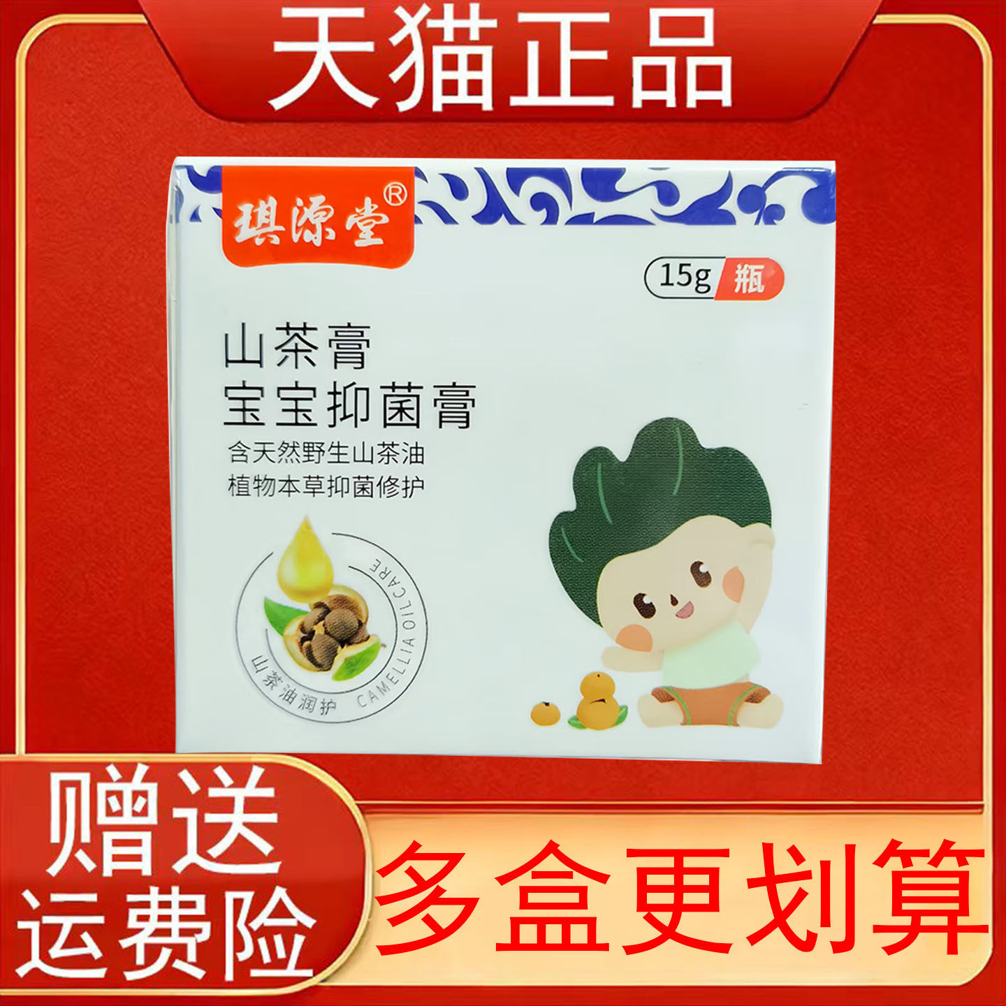 琪源堂山茶膏宝宝抑菌膏15g/瓶皮肤外用软膏乳膏正品保证现货速发