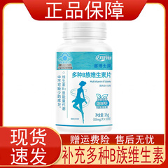 亿羚药业睿博士牌多种B族维生素片营养素补充剂保健食品正品保证z