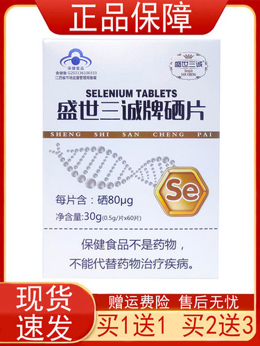 盛世三诚牌硒片60片/瓶