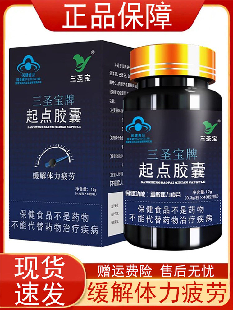 三圣宝牌起点胶囊0.3g*40粒/瓶缓解体力疲劳枸杞子淫羊藿茯苓正品