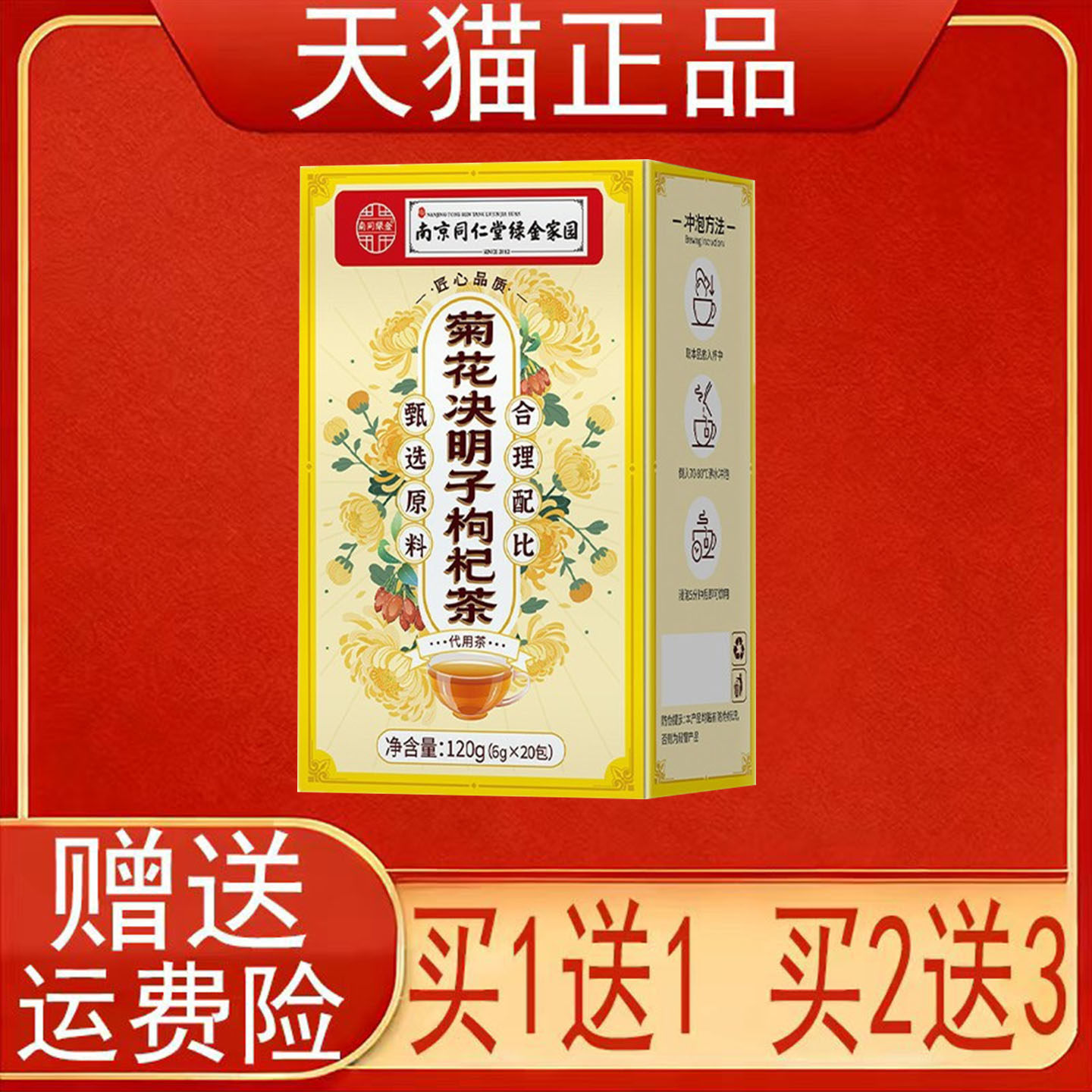 南京同仁堂菊花决明子枸杞茶120g(6g*20包)/盒装正品保证现货速发