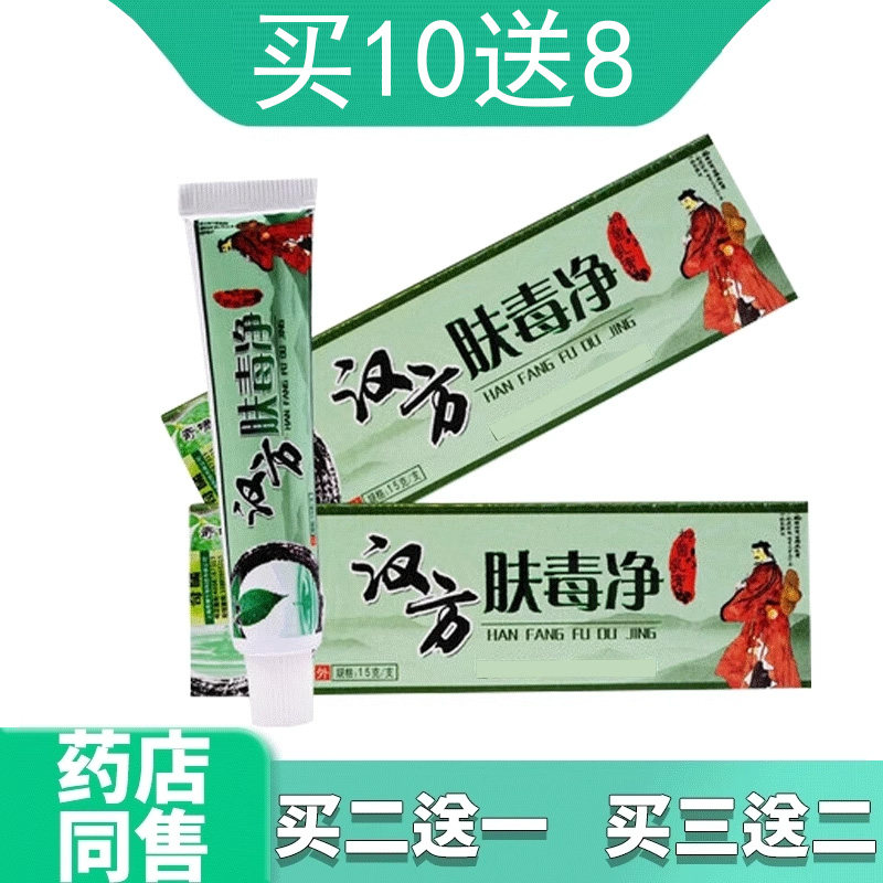 (买2送1 买3送2)奇啸汉方肤毒净15g/支皮肤外用软膏正品保证